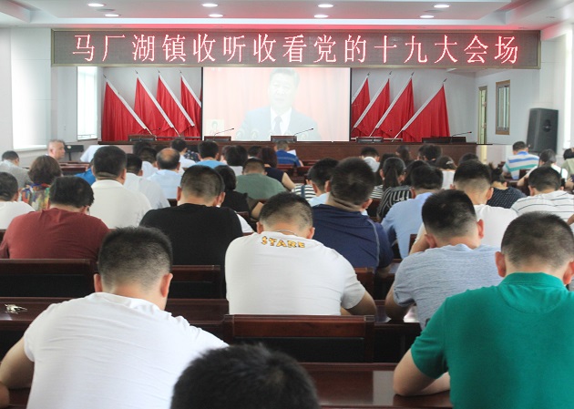 马厂湖镇机关收听收看党的十九大.jpg