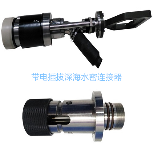 带电插拔深海水密连接器.jpg 带电插拔深海水密连接器.jpg